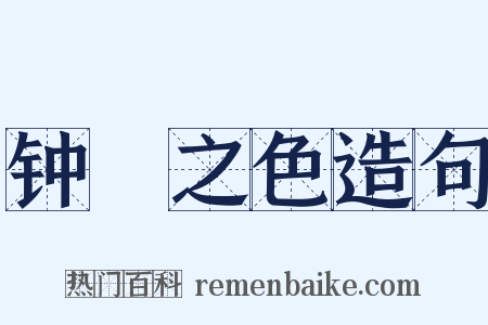 钟皷之色造句是什么意思的图片